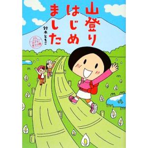 山登りはじめました コミックエッセイ めざせ！富士山編/鈴木ともこ【著】