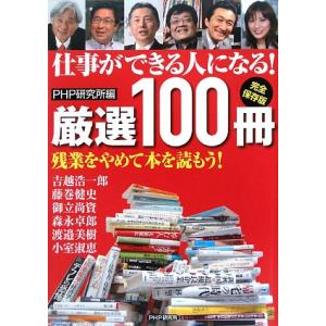 仕事ができる人になる！厳選100冊 完全保存版/PHP研究所【編】