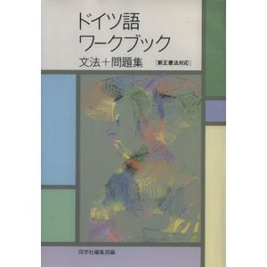 ドイツ語ワークブック 文法+問題集/同学社編集部(著者)
