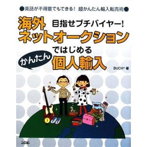 海外ネットオークションではじめるかんたん個人輸入 目指せプチバイヤー！英語が不得意でもできる！超かん...