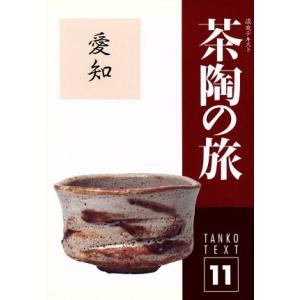 淡交テキスト 茶陶の旅 愛知11/淡交社