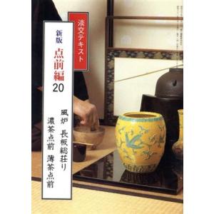 淡交テキスト 新版 点前編 20(20)/千宗室(著者)