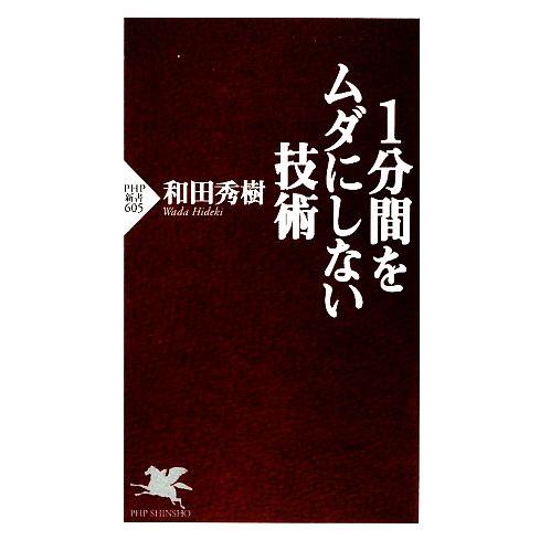 1分間をムダにしない技術 PHP新書/和田秀樹【著】
