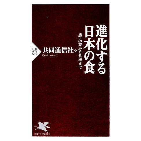 進化する日本の食 農・漁業から食卓まで PHP新書/共同通信社【編】