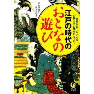江戸の時代のおとなの遊び KAWADE夢文庫/歴史の謎を探る会(編者)