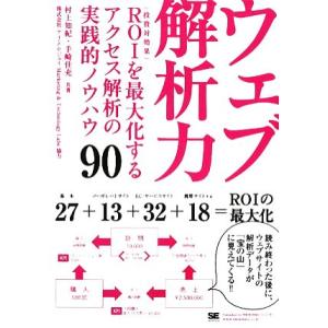 ウェブ解析力 ＲＯＩを最大化するアクセス解析の実践的ノウハウ９０／村上知紀，手崎佳充【共著】