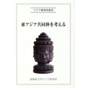 東アジア共同体を考える／亜細亜大学アジア研究所