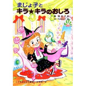 まじょ子とキラ☆キラのおしろ 学年別こどもおはなし劇場・２年生／藤真知子【作】，ゆーちみえこ【絵】