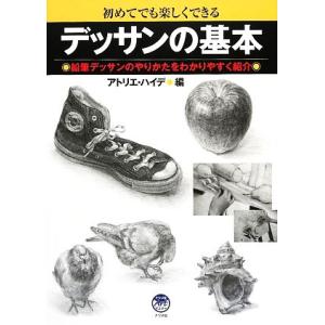 デッサンの基本 鉛筆デッサンのやりかたをわかりやすく紹介/アトリエ・ハイデ【編】