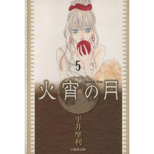 火宵の月(文庫版)(5) 白泉社文庫/平井摩利(著者)