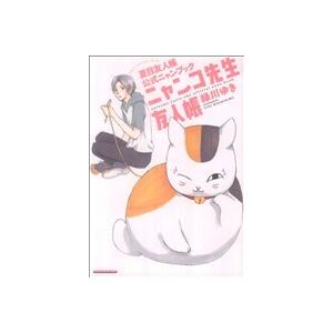 新品 / ニャンコ先生友人帳 夏目友人帳公式ニャンブック (1巻 全巻