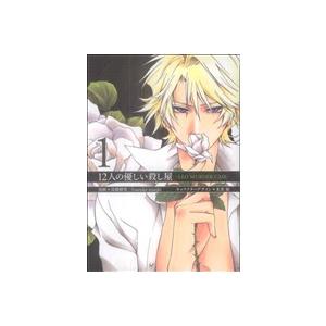 12人の優しい殺し屋-LEO MURDER CASE-(1) ブレイドC/高橋燎央(著者)