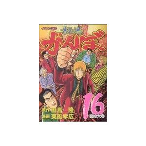 極悪がんぼ(16) イブニングKC/東風孝広(著者)