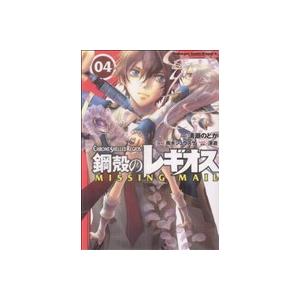 鋼殻のレギオス MISSING MAIL(4) 角川CドラゴンJr./清瀬のどか(著者)