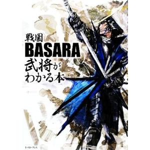 戦国BASARA武将がわかる本/戦国BASARA武将研究会【著】