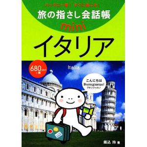 旅の指さし会話帳mini イタリア/堀込玲【著】　