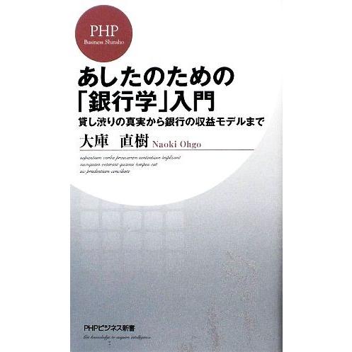 あしたのための「銀行学」入門 貸し渋りの真実から銀行の収益モデルまで PHPビジネス新書/大庫直樹【...
