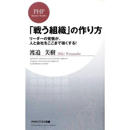 「戦う組織」の作り方 リーダーの覚悟が、人と会社をここまで強くする！ PHPビジネス新書/渡邉美樹【...