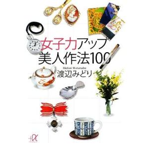 女子力アップ美人作法100 講談社+α文庫/渡辺...の商品画像