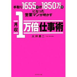 手取り1655円が1850万円になった営業マンが明かす月収1万倍仕事術/大坪勇二【著】