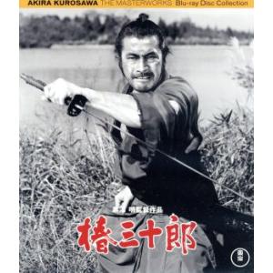 椿三十郎（Ｂｌｕ−ｒａｙ　Ｄｉｓｃ）／三船敏郎,仲代達矢,加山雄三,黒澤明（監督、脚本）,山本周五郎...