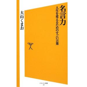 名言力 人生を変えるためのすごい言葉 ｓｂクリエイティブ 大山くまお R 00 えびすブックス 通販 Yahoo ショッピング