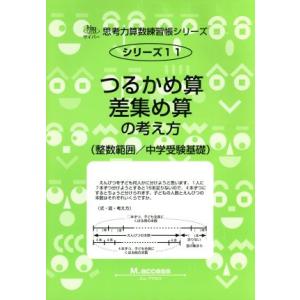鶴亀算と差集め算 ｍ ａｃｃｅｓｓ編 著者 最安値 価格比較 Yahoo ショッピング 口コミ 評判からも探せる