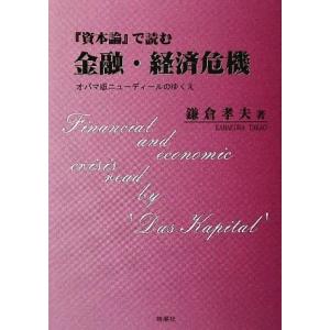 『資本論』で読む金融・経済危機 オバマ版ニューディールのゆくえ／鎌倉孝夫【著】