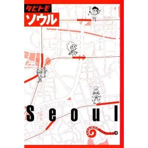 ソウル タビトモアジア１／ＪＴＢパブリッシング (その他)の商品画像