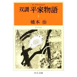 双調平家物語(３) 近江の巻 中公文庫／橋本治【著】