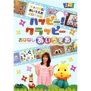 ハッピー!クラッピー おはなしあいうえお/(キッ...の商品画像