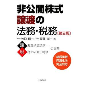 非公開株式譲渡の法務・税務　第２版／牧口晴一，齋藤孝一【著】