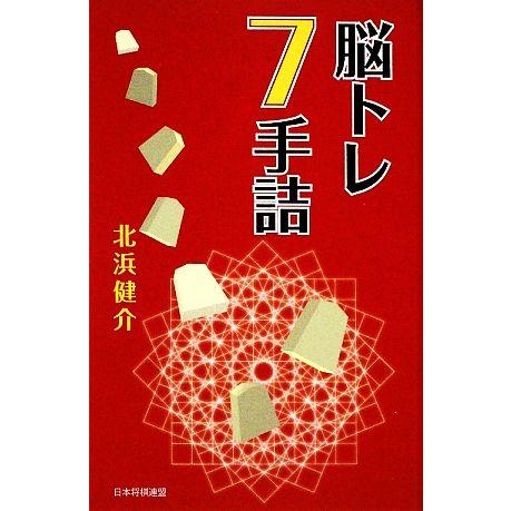 脳トレ7手詰/北浜健介【著】