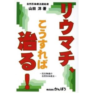 リウマチ こうすれば治る／山田洋