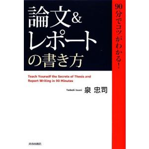 「論文&amp;レポート」の書き方 90分でコツがわかる！/泉忠司【著】
