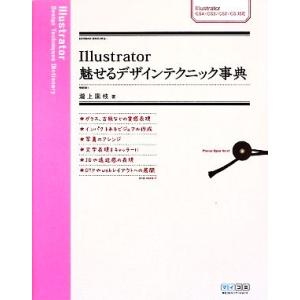 Ｉｌｌｕｓｔｒａｔｏｒ　魅せるデザインテクニック事典 ＣＳ４／ＣＳ３／ＣＳ２／ＣＳ対応／瀧上園枝【著...