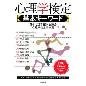 心理学検定 基本キーワード/日本心理学諸学会連合心理学検定局【編】