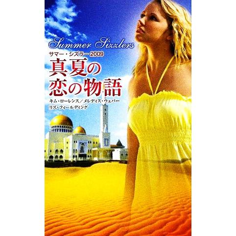 真夏の恋の物語(2009) サマー・シズラー/キムローレンス,メレディスウェバー,リズフィールディン...