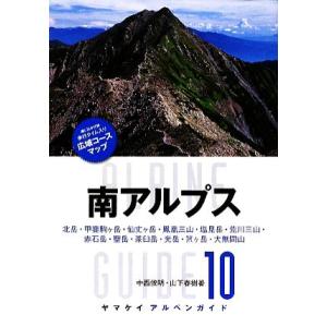 南アルプス ヤマケイアルペンガイド１０／中西俊明，山下春樹【著】