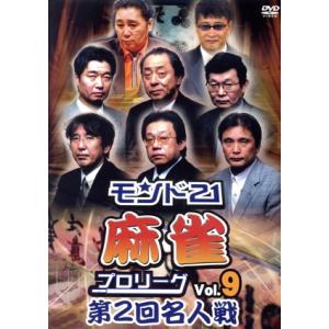 モンド２１麻雀プロリーグ　第２回名人戦　Ｖｏｌ．９／ドキュメント・バラエティ