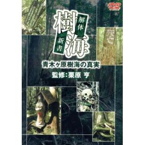 樹海 解体新書 青木ヶ原樹海の真実/ドキュメント・バラエティ