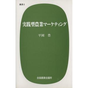 実践型農業マーケティング／平岡豊(著者)