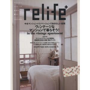 relife+(vol.1) ヴィンテージなマンションで暮らそう 別冊住まいの設計/扶桑社