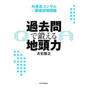 過去問で鍛える地頭力 外資系コンサルの面接試験問題／大石哲之【著】