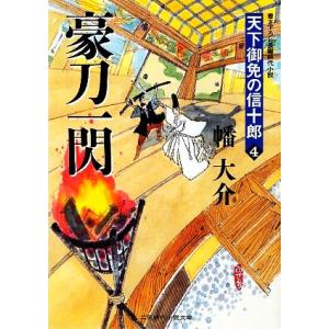 豪刀一閃 天下御免の信十郎　４ 二見時代小説文庫／幡大介【著】