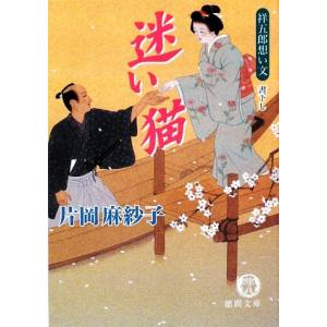 迷い猫 祥五郎想い文 徳間文庫／片岡麻紗子(著者)