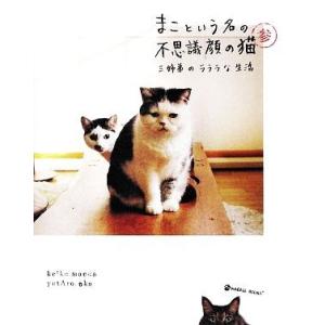 まこという名の不思議顔の猫(3) 三姉弟のラララな生活 MARBLE BOOKS/前田敬子,岡優太郎...