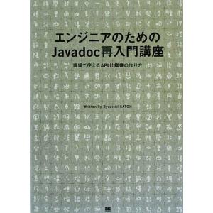 エンジニアのためのJavadoc再入門講座 現場で使えるAPI仕様書の作り方/佐藤竜一(著者)