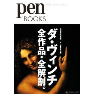 ダ・ヴィンチ全作品・全解剖。 ｐｅｎ　ＢＯＯＫＳ／池上英洋【監修】，ペン編集部【編】