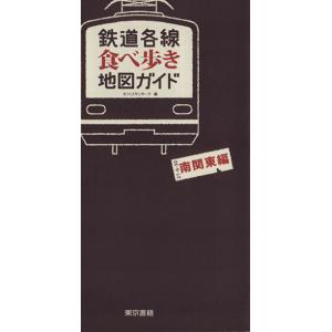 鉄道各線食べ歩き地図ガイド　南関東編／オフィス・サンサーラ(著者)